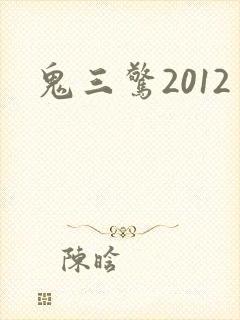 鬼三惊2012