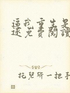 逼我重生是吧程逐免费阅读全文