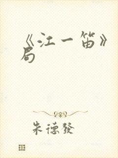 《江一笛》大结局