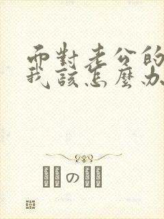 面对老公的外遇我该怎么办封面