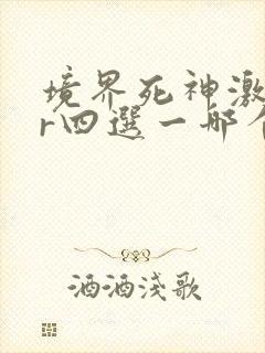 境界死神激斗ur四选一哪个好