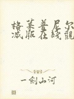 格莱普尼尔未删减版在线观看