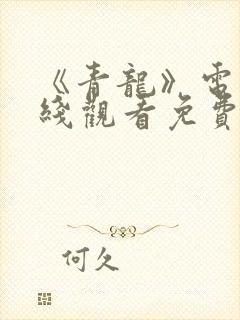 《青龙》电影在线观看免费