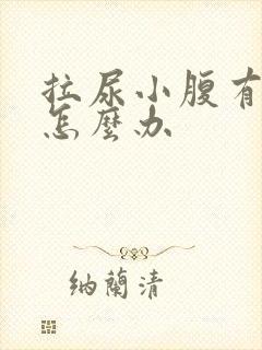 拉尿小腹有点疼怎么办