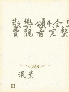 欢乐颂4全集免费观看完整版高清