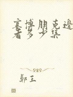 赛博朋克边缘行者多少集