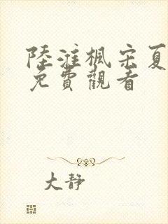 陆淮枫宋夏短剧免费观看