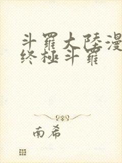 斗罗大陆漫画四终极斗罗