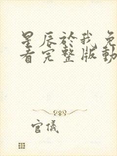 星辰于我免费观看完整版动漫