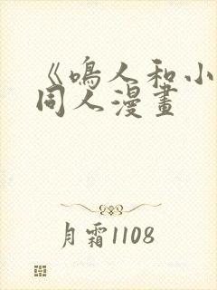 《鸣人和小樱》同人漫画