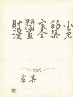 财阀家的小儿子漫画全集免费在线观看封面