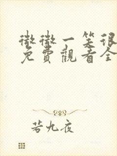 微微一笑很倾城免费观看全集高清版封面