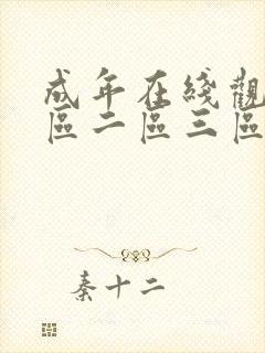 成年在线观看一区二区三区