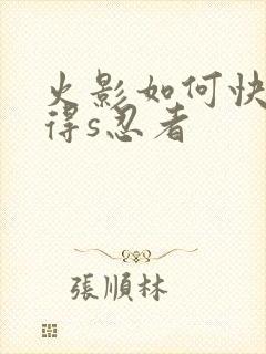 火影如何快速获得s忍者