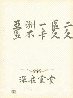 亚洲一区二区三区不卡久久乱码在线