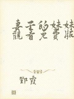 妻子的妹妹在线观看免费版电视剧