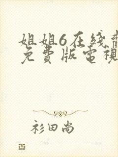 姐姐6在线观看免费版电视剧最新