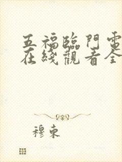 五福临门电视剧在线观看全集免费播放