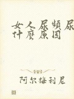 女人尿频尿少是什么原因