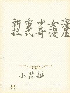 斩灵少女漫画下拉式奇漫屋