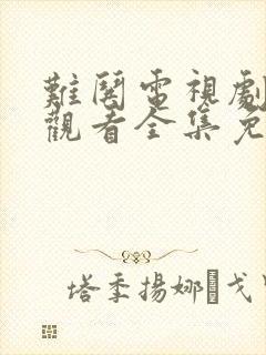 难哄电视剧在线观看全集免费完整版