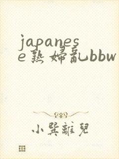 japanese熟妇乱bbw