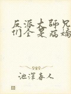 反派大师兄师妹们全是病娇封面