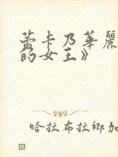 蕾卡乃华丽且我的女王》