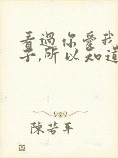 看过你爱我的样子,所以知道你现在不爱我了