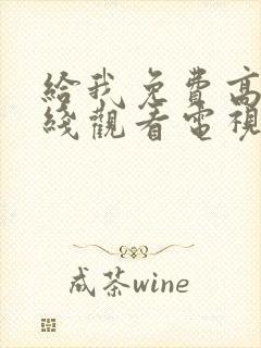 给我免费高清在线观看电视剧