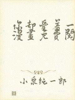 你却爱着一个他漫画免费阅读特典