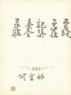 寻秦记免费完整版全集在线观看国语封面