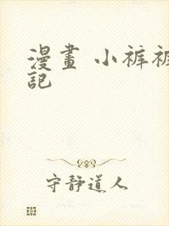 漫画 小裤裤笔记