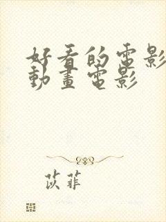 好看的电影推荐动画电影