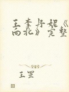 王李丹妮《一路向北》完整版封面