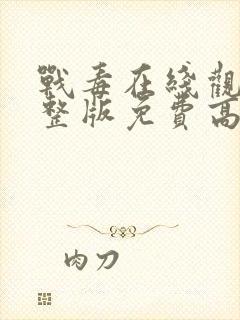 战毒在线观看完整版免费高清封面