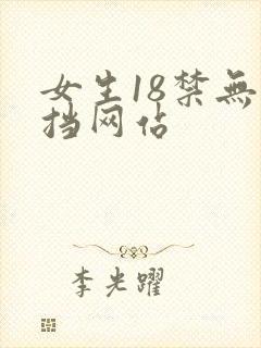 女生18禁无遮挡网站