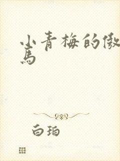 小青梅的傲娇竹马