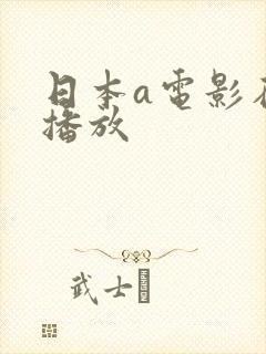 日本a电影在线播放