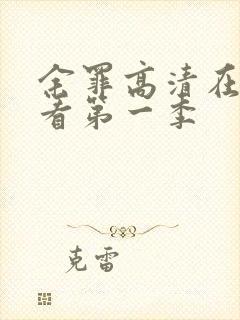 余罪高清在线观看第一季