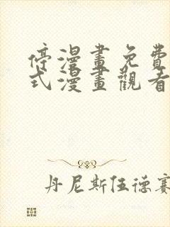 停漫画免费下拉式漫画观看