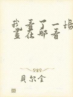 我看了一场戏漫画在哪看