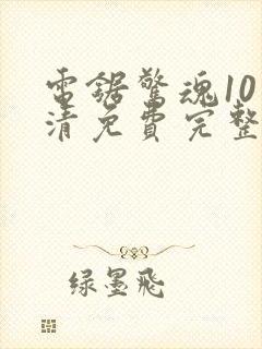 电锯惊魂10高清免费完整版