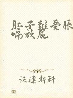 肚子难受胀气打嗝放屁