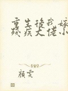 重生后我嫁给了残疾大佬小说