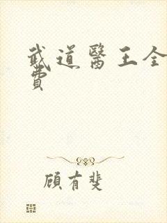 武道医王全文免费