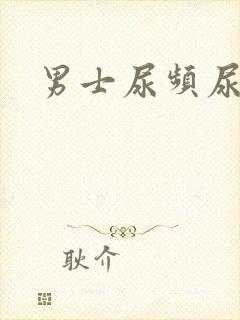 男士尿频尿不净