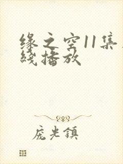 缘之空11集在线播放