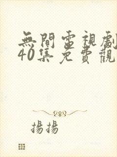 无间电视剧全集40集免费观看下载封面