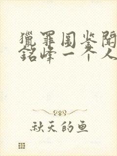 猎罪图鉴闻璟陈铭峰一个人演的吗